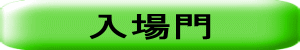 入場門