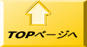  TOPページへ