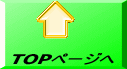 TOPページへ 