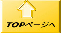 TOPページへ 